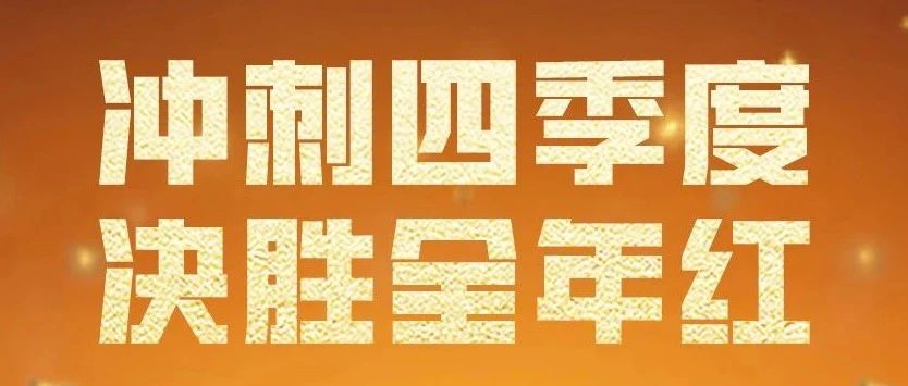 收官之战淮海必胜冲刺年终决胜全年